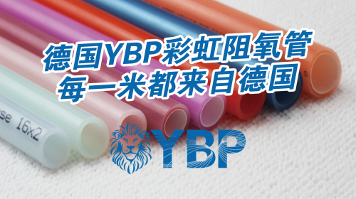 德国意普YBP五层阻氧管